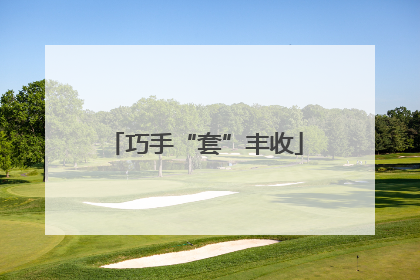 巧手“套”丰收