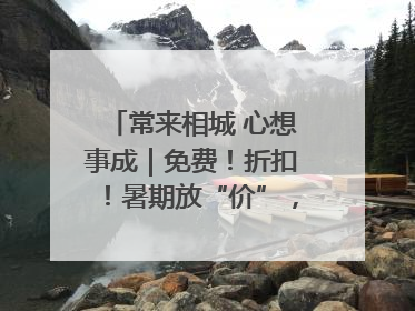 常来相城 心想事成｜免费！折扣！暑期放“价”，畅玩一夏！