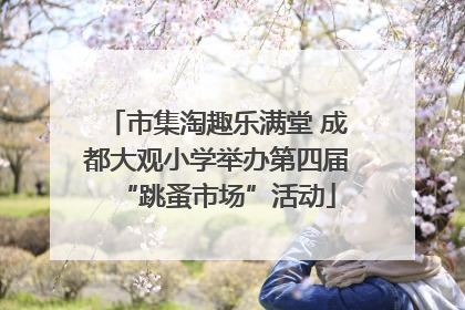 市集淘趣乐满堂 成都大观小学举办第四届“跳蚤市场”活动