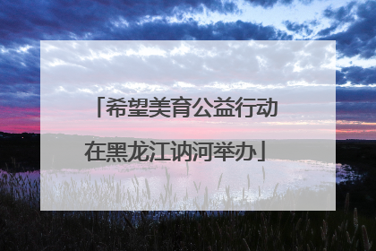 希望美育公益行动在黑龙江讷河举办