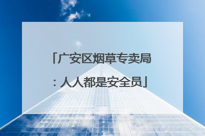 广安区烟草专卖局：人人都是安全员