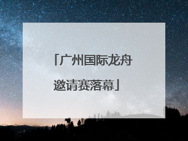 广州国际龙舟邀请赛落幕