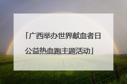 广西举办世界献血者日公益热血跑主题活动