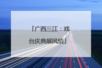 广西三江：戏台庆典展风情