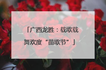 广西龙胜：载歌载舞欢度“苗歌节”