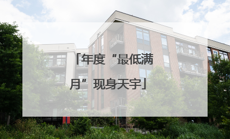 年度“最低满月”现身天宇