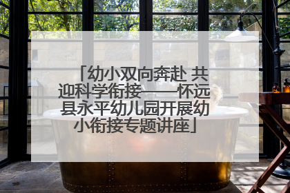 幼小双向奔赴 共迎科学衔接——怀远县永平幼儿园开展幼小衔接专题讲座