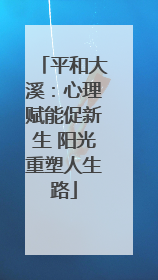 平和大溪：心理赋能促新生 阳光重塑人生路
