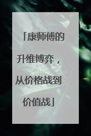 康师傅的升维博弈，从价格战到价值战