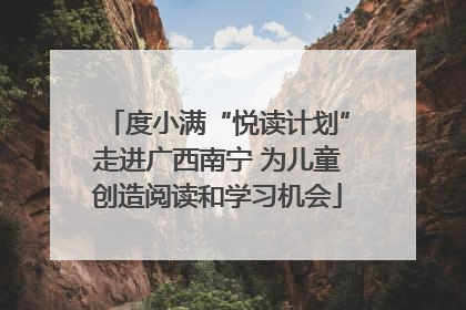 度小满“悦读计划”走进广西南宁 为儿童创造阅读和学习机会