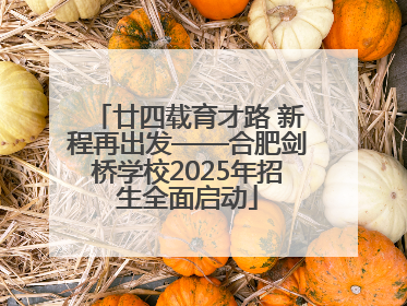 廿四载育才路 新程再出发——合肥剑桥学校2025年招生全面启动