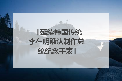 延续韩国传统 李在明确认制作总统纪念手表