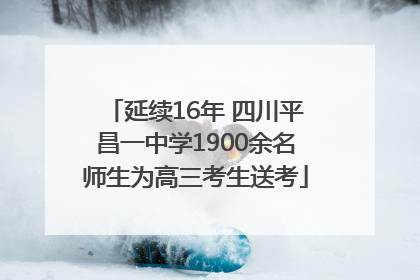 延续16年 四川平昌一中学1900余名师生为高三考生送考
