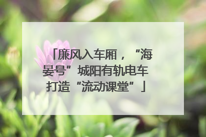 廉风入车厢，“海晏号”城阳有轨电车打造“流动课堂”