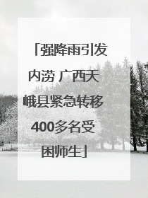 强降雨引发内涝 广西天峨县紧急转移400多名受困师生