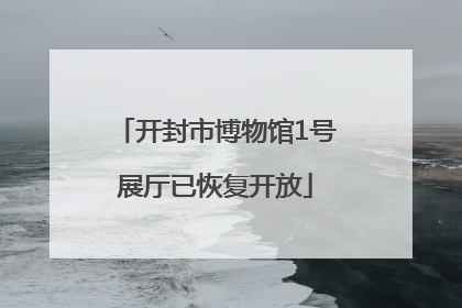 开封市博物馆1号展厅已恢复开放
