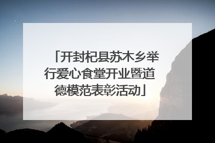 开封杞县苏木乡举行爱心食堂开业暨道德模范表彰活动