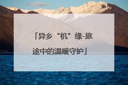 异乡“机”缘-旅途中的温暖守护