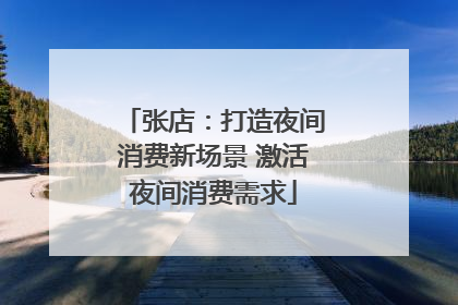 张店：打造夜间消费新场景 激活夜间消费需求