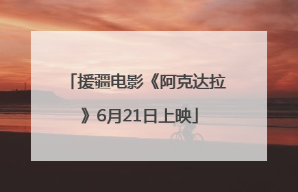 援疆电影《阿克达拉》6月21日上映