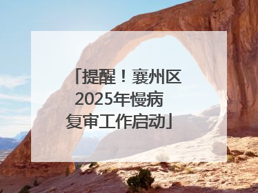 提醒！襄州区2025年慢病复审工作启动