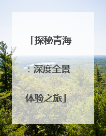 探秘青海：深度全景体验之旅