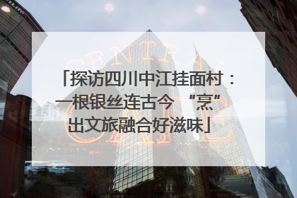 探访四川中江挂面村：一根银丝连古今 “烹”出文旅融合好滋味
