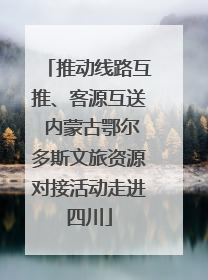 推动线路互推、客源互送 内蒙古鄂尔多斯文旅资源对接活动走进四川