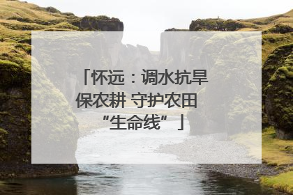 怀远：调水抗旱保农耕 守护农田 “生命线”