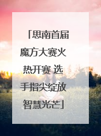 思南首届魔方大赛火热开赛 选手指尖绽放智慧光芒
