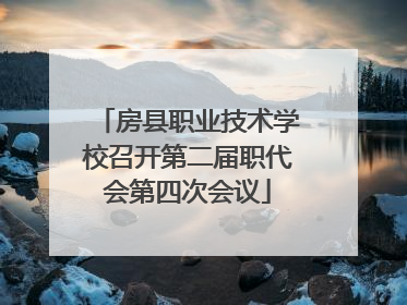 房县职业技术学校召开第二届职代会第四次会议