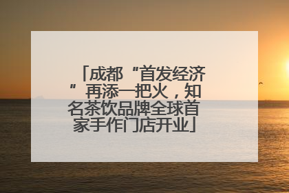 成都“首发经济”再添一把火，知名茶饮品牌全球首家手作门店开业