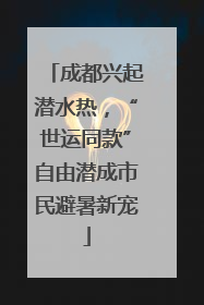 成都兴起潜水热，“世运同款”自由潜成市民避暑新宠