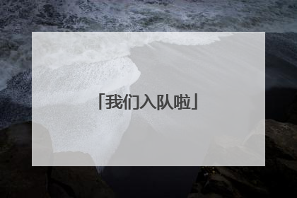 我们入队啦