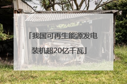 我国可再生能源发电装机超20亿千瓦