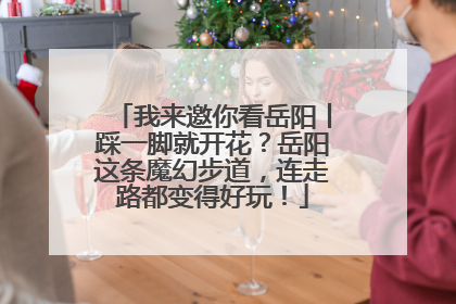 我来邀你看岳阳丨踩一脚就开花？岳阳这条魔幻步道，连走路都变得好玩！