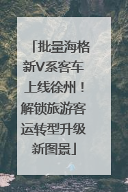 批量海格新V系客车上线徐州！解锁旅游客运转型升级新图景