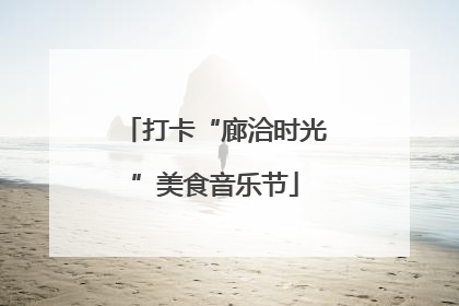打卡“廊洽时光”美食音乐节