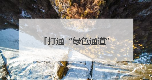 打通“绿色通道” 长江干线四川段首艘在建新能源船舶抵押贷款在泸州落地