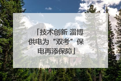 技术创新 淄博供电为“双考”保电再添保障