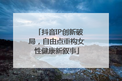 抖音IP创新破局，自由点重构女性健康新叙事