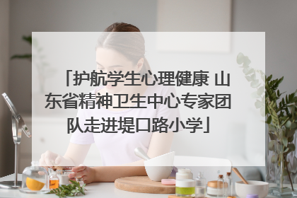 护航学生心理健康 山东省精神卫生中心专家团队走进堤口路小学