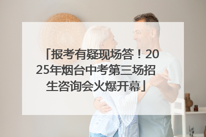 报考有疑现场答！2025年烟台中考第三场招生咨询会火爆开幕