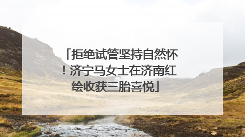 拒绝试管坚持自然怀！济宁马女士在济南红绘收获三胎喜悦