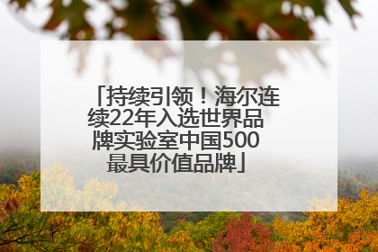 持续引领！海尔连续22年入选世界品牌实验室中国500最具价值品牌