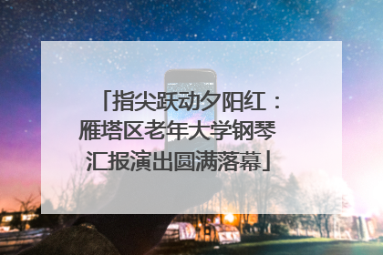 指尖跃动夕阳红：雁塔区老年大学钢琴汇报演出圆满落幕