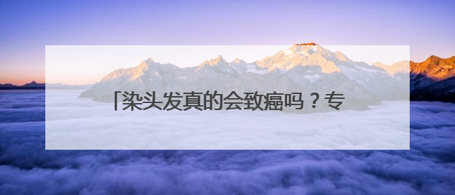 染头发真的会致癌吗？专家：这几类群体别染发！