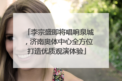 李宗盛即将唱响泉城，济南奥体中心全方位打造优质观演体验