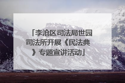 李沧区司法局世园司法所开展《民法典》专题宣讲活动