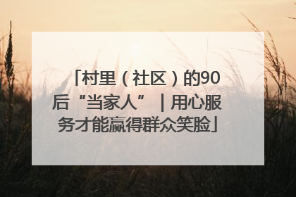 村里（社区）的90后“当家人”｜用心服务才能赢得群众笑脸